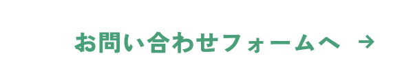お問い合わせフォームへ