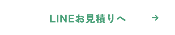 LINEお見積りへ