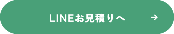 LINEお見積りへ